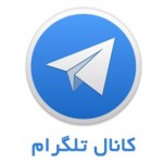 کانال تلگرام آموزشگاه