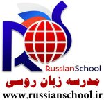 آموزش زبان روسی از پایه تا سطح A1 و مکالمه روسی